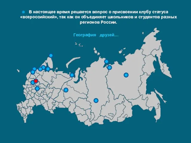 В настоящее время решается вопрос о присвоении клубу статуса «всероссийский», так как