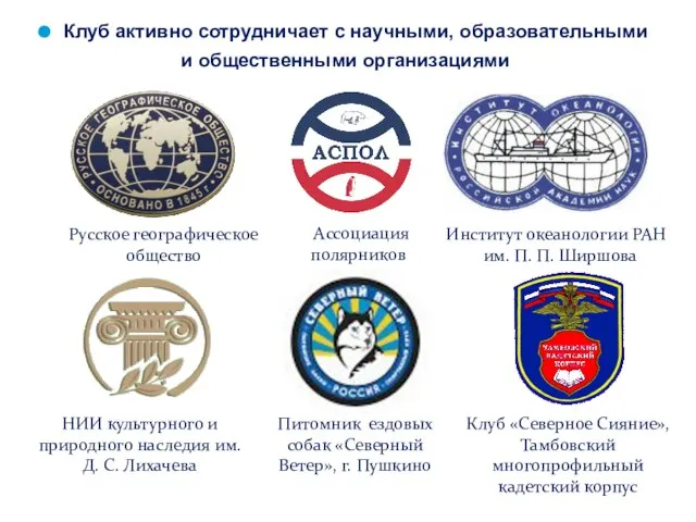 Клуб активно сотрудничает с научными, образовательными и общественными организациями Русское географическое общество