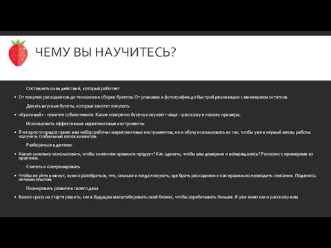 ЧЕМУ ВЫ НАУЧИТЕСЬ? Составлять план действий, который работает От покупки расходников до