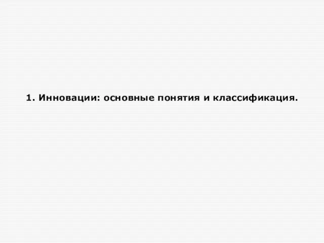 1. Инновации: основные понятия и классификация.