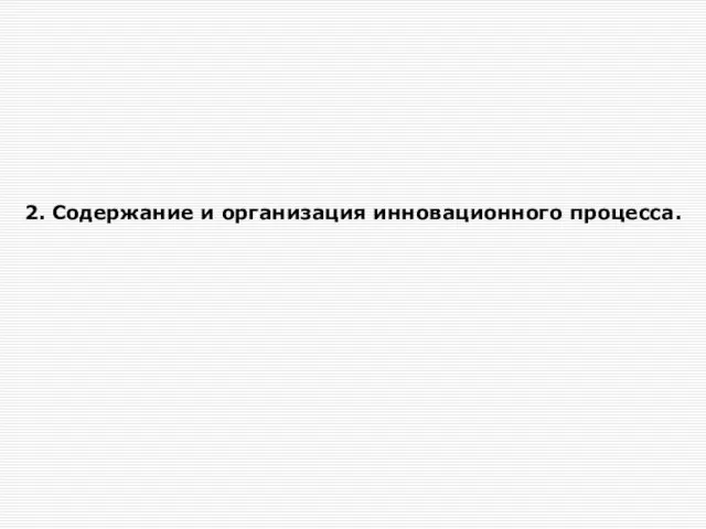 2. Содержание и организация инновационного процесса.