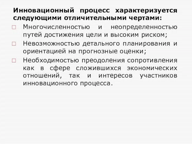 Инновационный процесс характеризуется следующими отличительными чертами: Многочисленностью и неопределенностью путей достижения цели