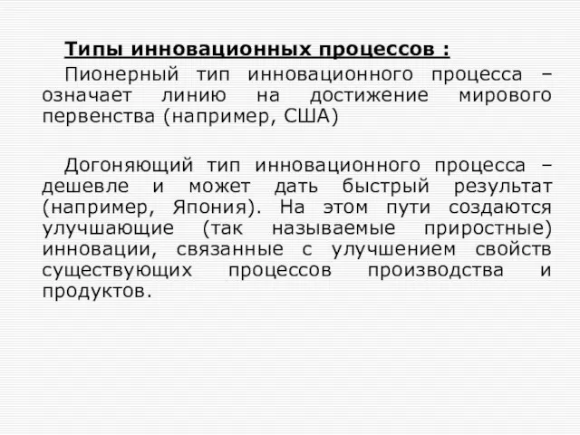 Типы инновационных процессов : Пионерный тип инновационного процесса – означает линию на