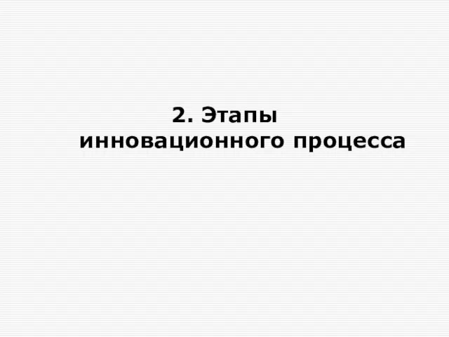 2. Этапы инновационного процесса