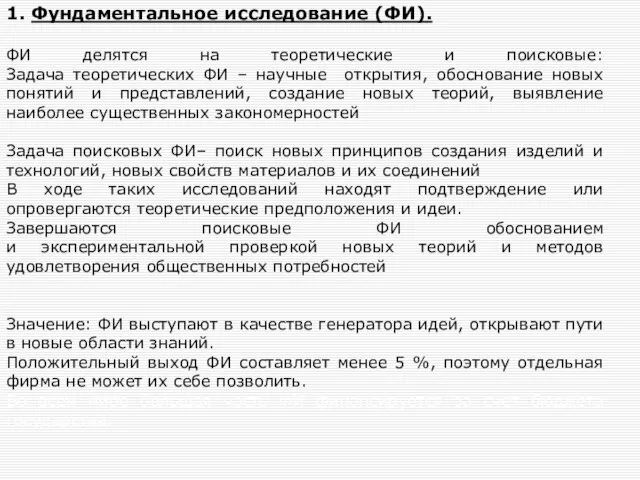 1. Фундаментальное исследование (ФИ). ФИ делятся на теоретические и поисковые: Задача теоретических