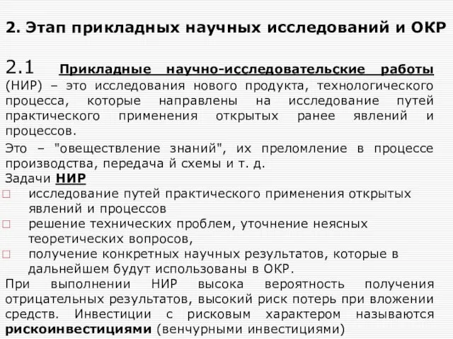 2. Этап прикладных научных исследований и ОКР 2.1 Прикладные научно-исследовательские работы (НИР)