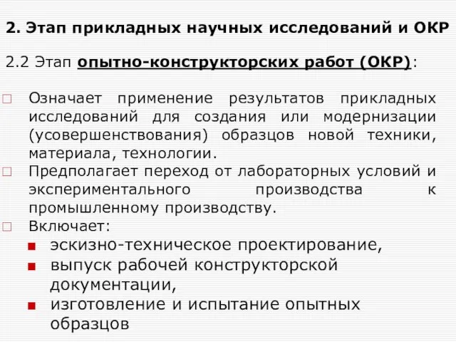 2.2 Этап опытно-конструкторских работ (ОКР): Означает применение результатов прикладных исследований для создания