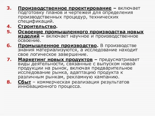 Производственное проектирование – включает подготовку планов и чертежей для определения производственных процедур,