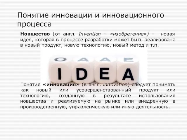 Новшество (от англ. Invention – «изобретение») – новая идея, которая в процессе