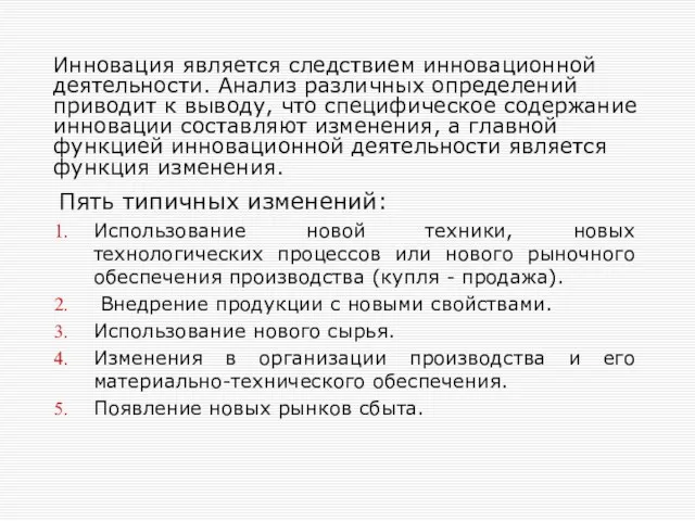 Пять типичных изменений: Использование новой техники, новых технологических процессов или нового рыночного