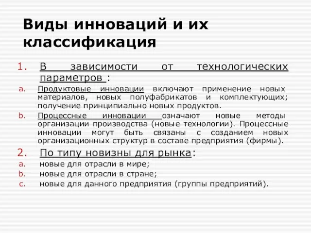 Виды инноваций и их классификация В зависимости от технологических параметров : Продуктовые