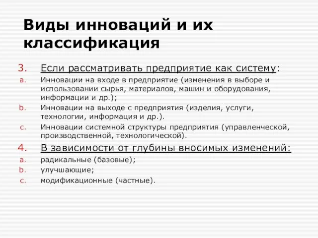 Виды инноваций и их классификация Если рассматривать предприятие как систему: Инновации на