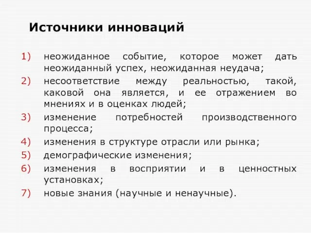 Источники инноваций неожиданное событие, которое может дать неожиданный успех, неожиданная неудача; несоответствие