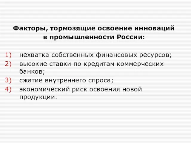 Факторы, тормозящие освоение инноваций в промышленности России: нехватка собственных финансовых ресурсов; высокие