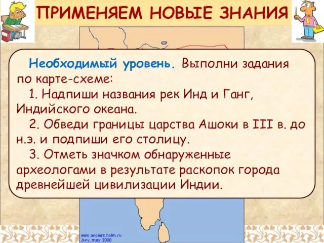 ПРИМЕНЯЕМ НОВЫЕ ЗНАНИЯ Необходимый уровень. Выполни задания по карте-схеме: 1. Надпиши названия