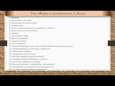 Тест «Формула темперамента» А. Белов I. Если вы: 1) неусидчивы, суетливы; 2)