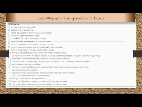 II. Если вы: 1) веселы и жизнерадостны; 2) энергичны и деловиты; 3)