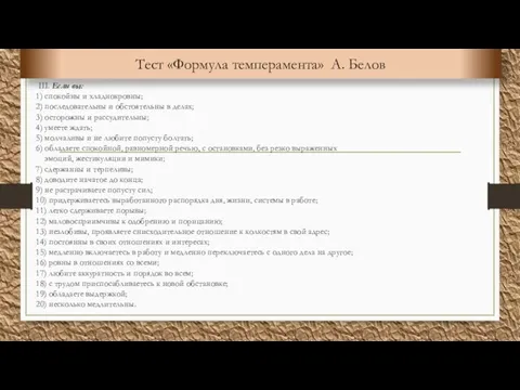 III. Если вы: 1) спокойны и хладнокровны; 2) последовательны и обстоятельны в