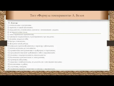 IV. Если вы: 1) стеснительны и застенчивы; 2) теряетесь в новой обстановке;