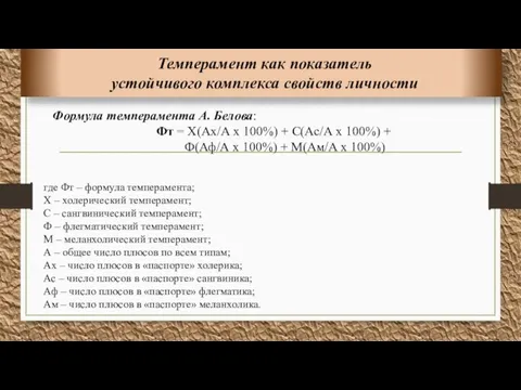 Темперамент как показатель устойчивого комплекса свойств личности Формула темперамента А. Белова: Фт