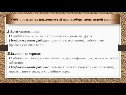 Учёт природных наклонностей при выборе спортивной секции Дети-сангвиники: Особенности: легко переключаются с