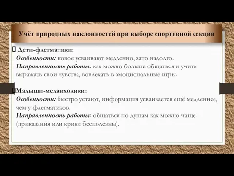 Учёт природных наклонностей при выборе спортивной секции Дети-флегматики: Особенности: новое усваивают медленно,