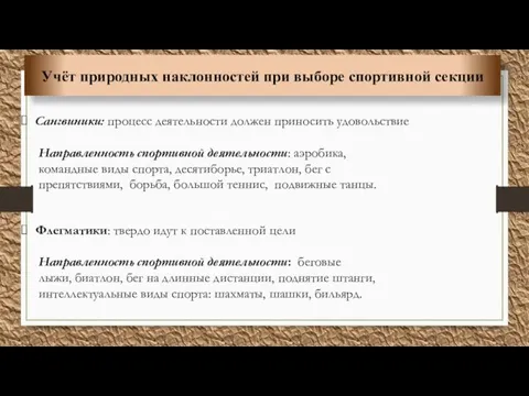 Учёт природных наклонностей при выборе спортивной секции Сангвиники: процесс деятельности должен приносить