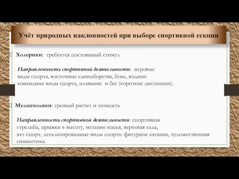 Учёт природных наклонностей при выборе спортивной секции Холерики: требуется постоянный стимул Направленность