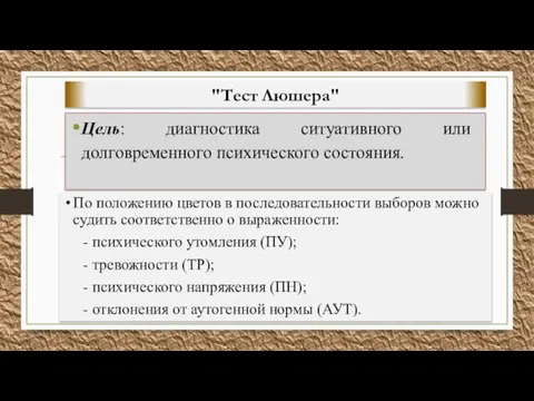 "Тест Люшера" Цель: диагностика ситуативного или долговременного психического состояния. По положению цветов