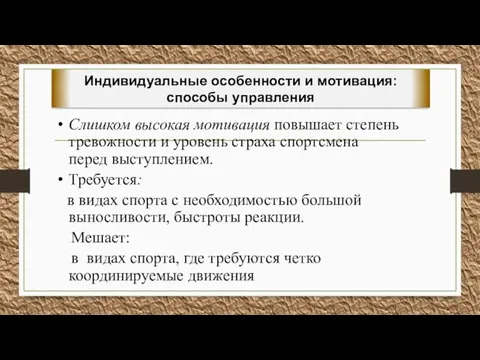 Слишком высокая мотивация повышает степень тревожности и уровень страха спортсмена перед выступлением.