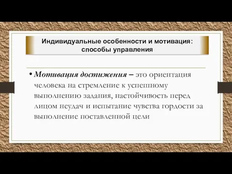 Мотивация достижения – это ориентация человека на стремление к успешному выполнению задания,