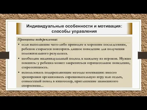 Принципы подкрепления: если выполнение чего-либо приводит к хорошим последствиям, ребенок старается повторить