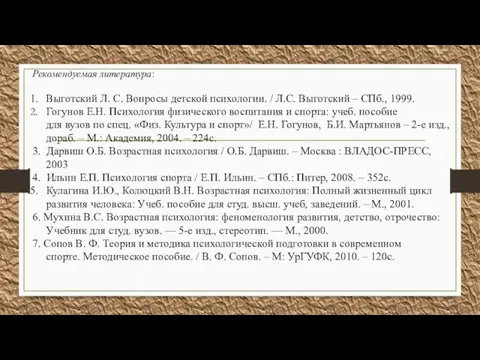 Рекомендуемая литература: Выготский Л. С. Вопросы детской психологии. / Л.С. Выготский –