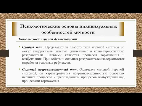 Типы высшей нервной деятельности: Слабый тип. Представители слабого типа нервной системы не