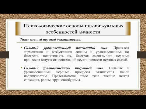 Психологические основы индивидуальных особенностей личности Типы высшей нервной деятельности: Сильный уравновешенный подвижный