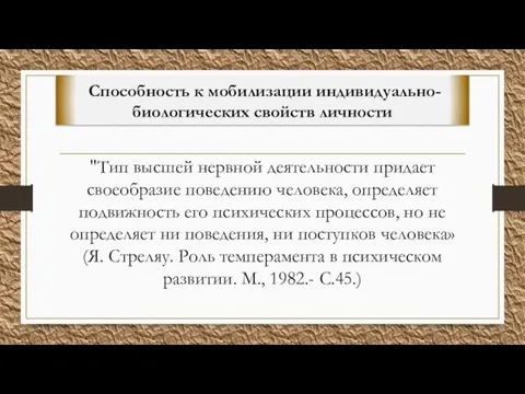 "Тип высшей нервной деятельности придает своеобразие поведению человека, определяет подвижность его психических