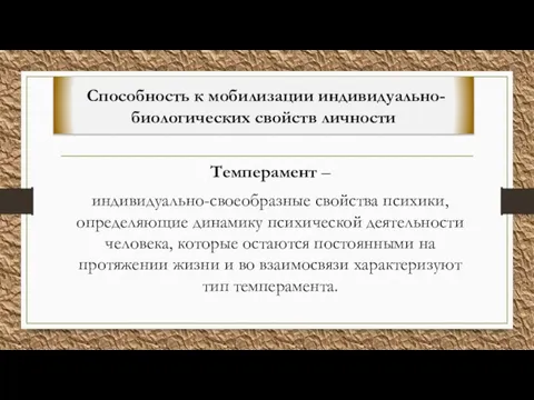 Способность к мобилизации индивидуально-биологических свойств личности Темперамент – индивидуально-своеобразные свойства психики, определяющие