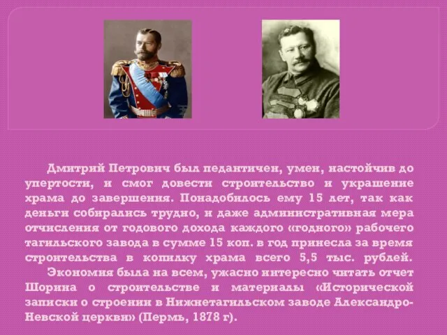 Дмитрий Петрович был педантичен, умен, настойчив до упертости, и смог довести строительство