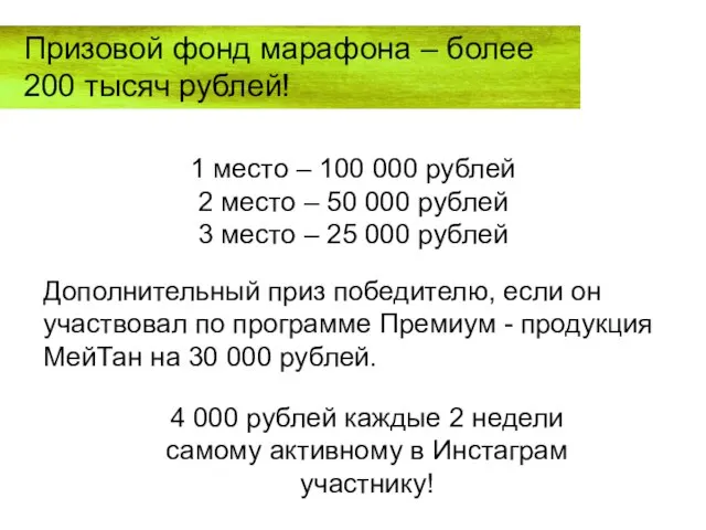 Призовой фонд марафона – более 200 тысяч рублей! 1 место – 100