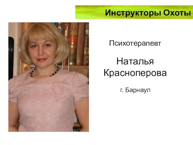 Инструкторы Охоты Психотерапевт Наталья Красноперова г. Барнаул