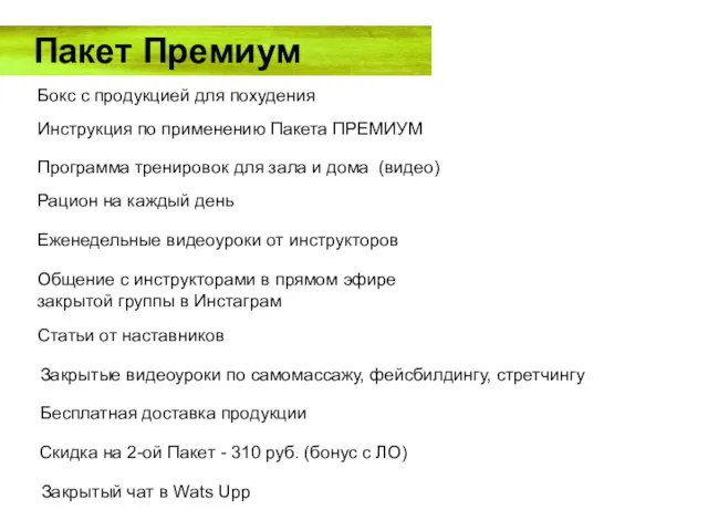 Пакет Премиум Бокс с продукцией для похудения Инструкция по применению Пакета ПРЕМИУМ