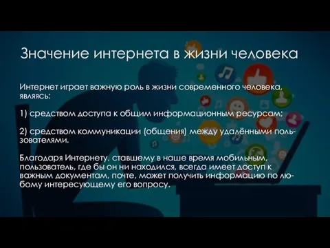 Значение интернета в жизни человека Интернет играет важную роль в жизни современного