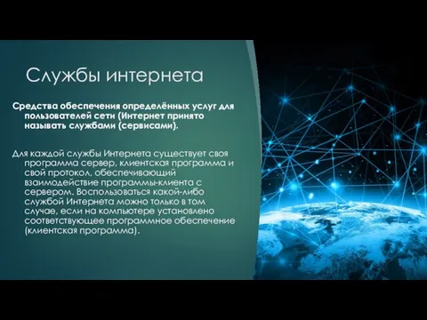 Службы интернета Средства обеспечения определённых услуг для пользователей сети (Интернет принято называть