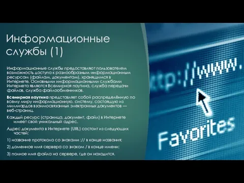 Информационные службы (1) Информационные службы предоставляют пользователям возможность доступа к разнообразным информационным