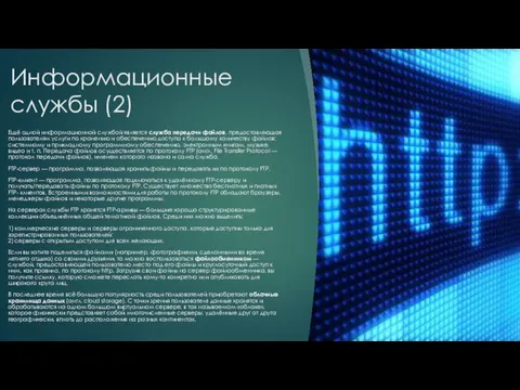 Информационные службы (2) Ещё одной информационной службой является служба передачи файлов, предоставляющая