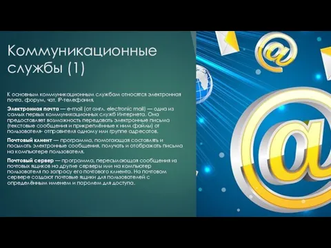 Коммуникационные службы (1) К основным коммуникационным службам относятся электронная почта, форум, чат,