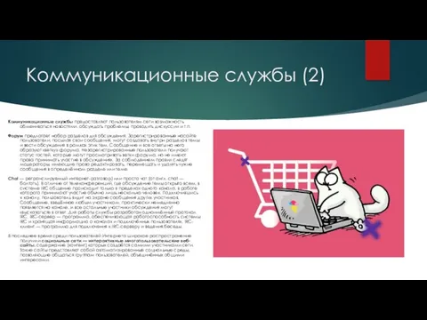 Коммуникационные службы (2) Коммуникационные службы предоставляют пользователям сети возможность обмениваться новостями, обсуждать