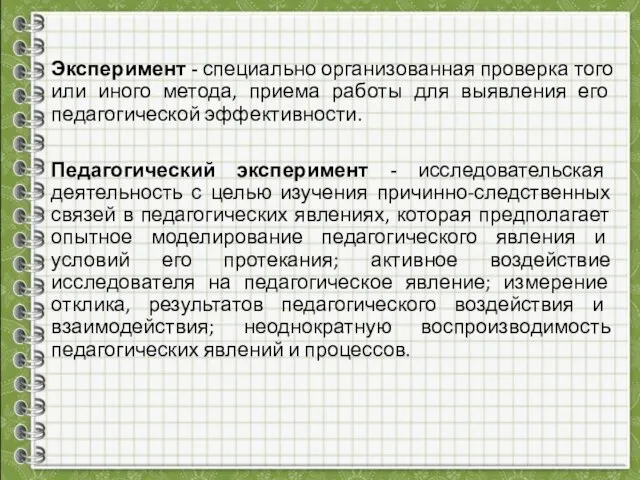 Эксперимент - специально организованная проверка того или иного метода, приема работы для