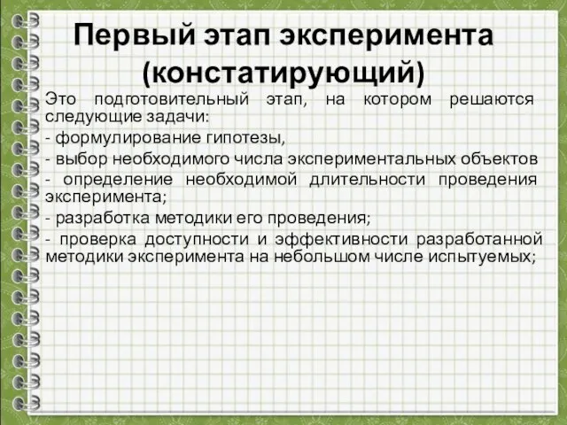 Первый этап эксперимента (констатирующий) Это подготовительный этап, на котором решаются следующие задачи: