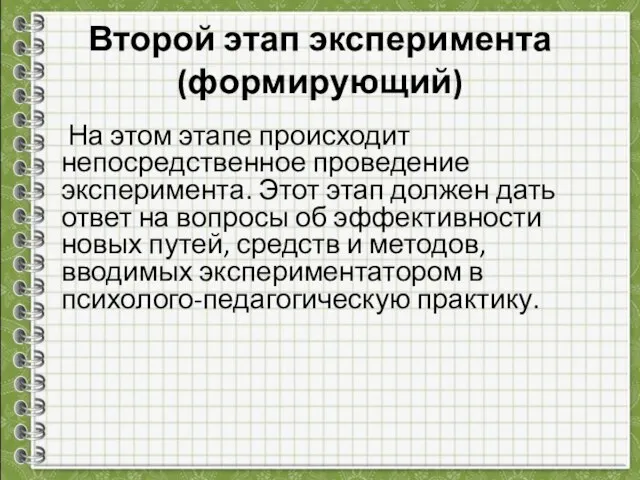 Второй этап эксперимента (формирующий) На этом этапе происходит непосредственное проведение эксперимента. Этот